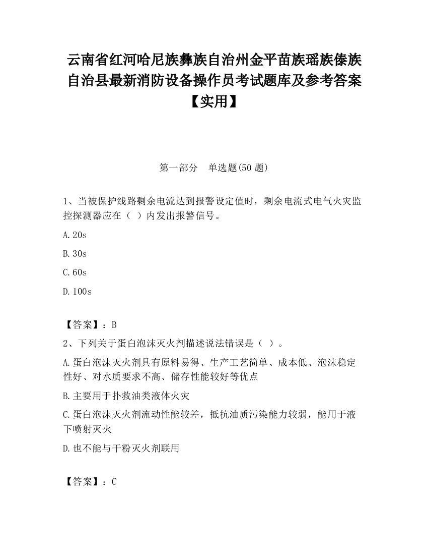 云南省红河哈尼族彝族自治州金平苗族瑶族傣族自治县最新消防设备操作员考试题库及参考答案【实用】