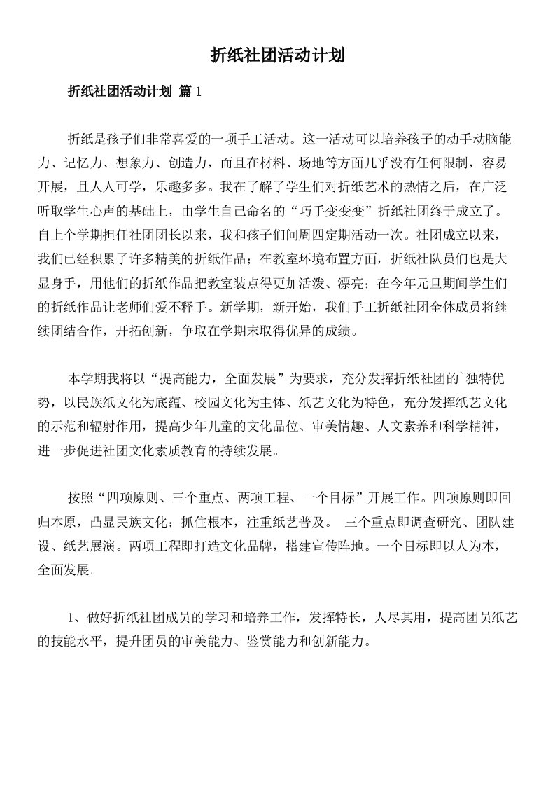 折纸社团活动计划