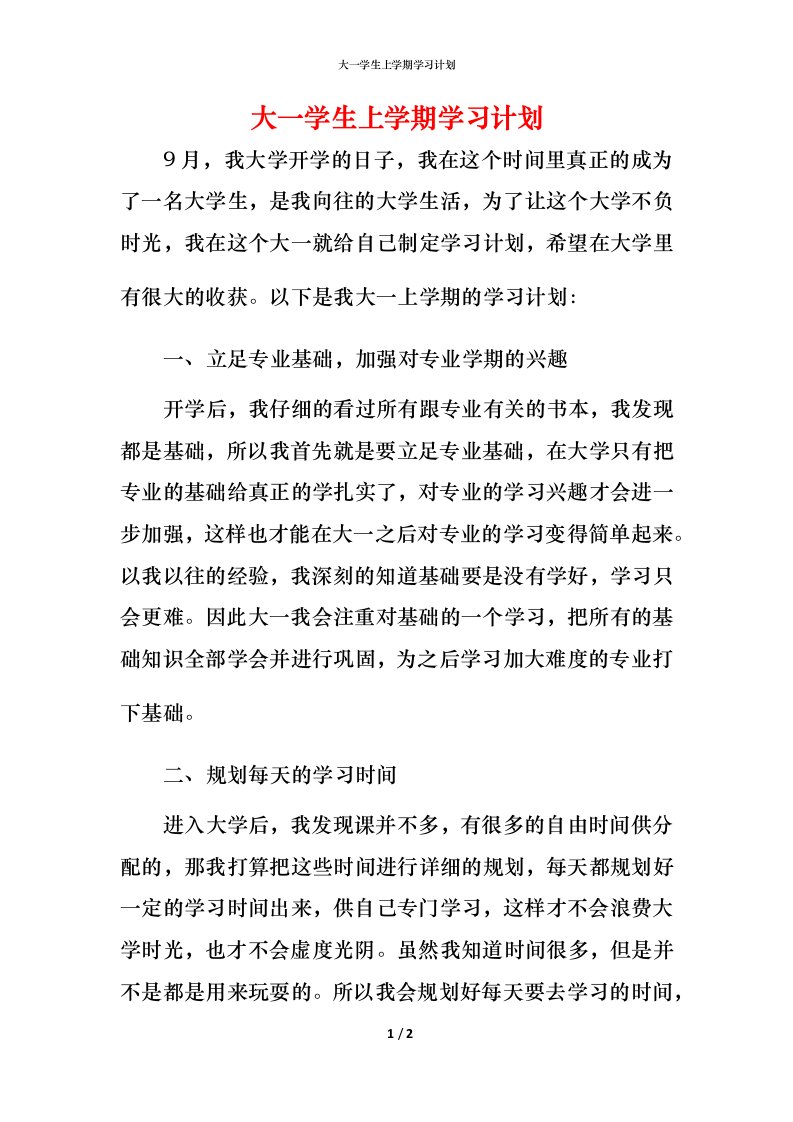 精编大一学生上学期学习计划