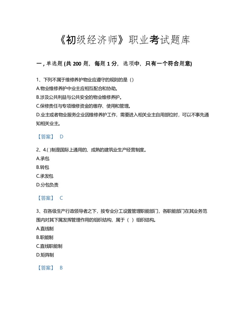 2022年初级经济师(初级建筑与房地产经济)考试题库自测300题（历年真题）(湖南省专用)