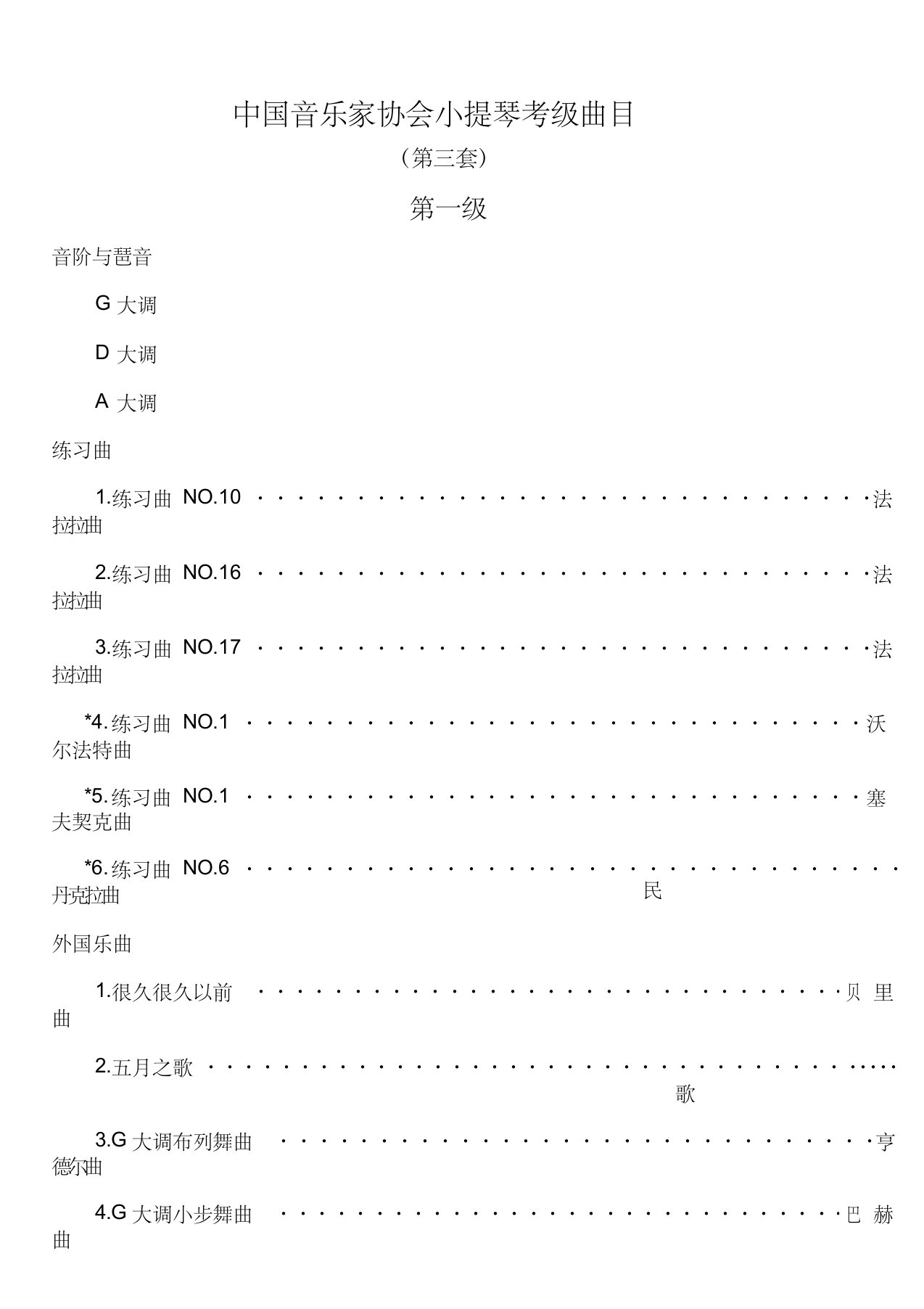 中国音乐家协会小提琴考级曲目