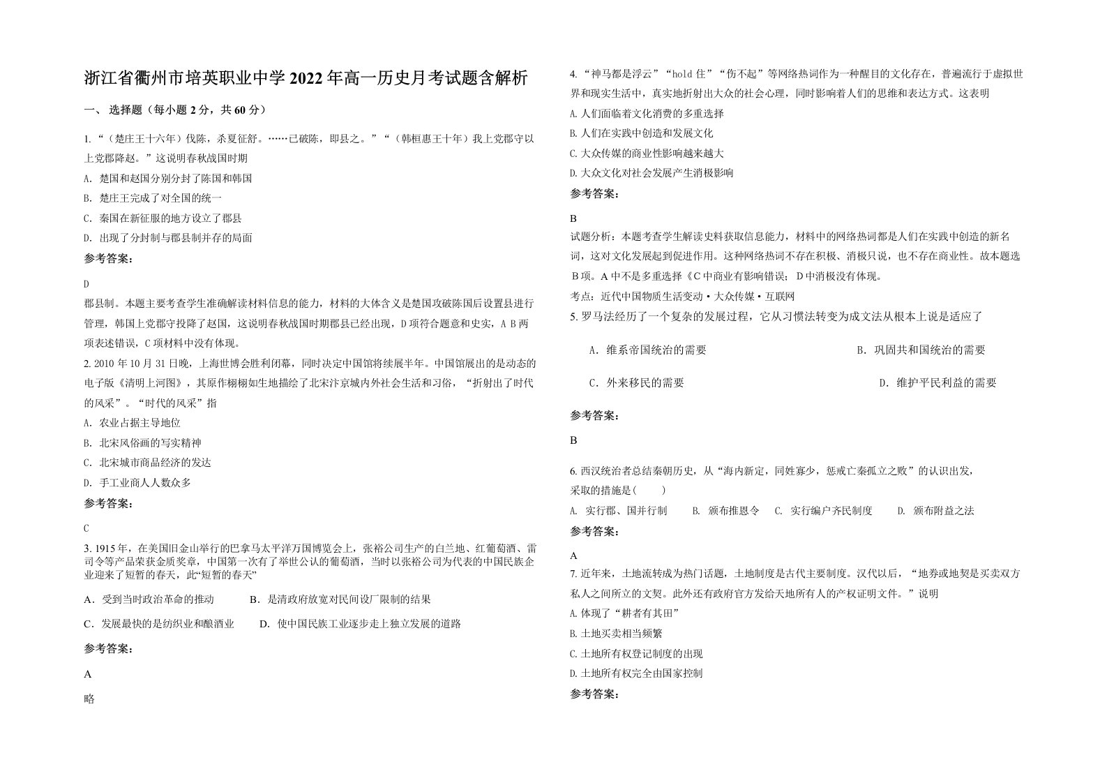 浙江省衢州市培英职业中学2022年高一历史月考试题含解析