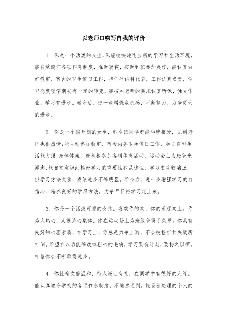 以老师口吻写自我的评价