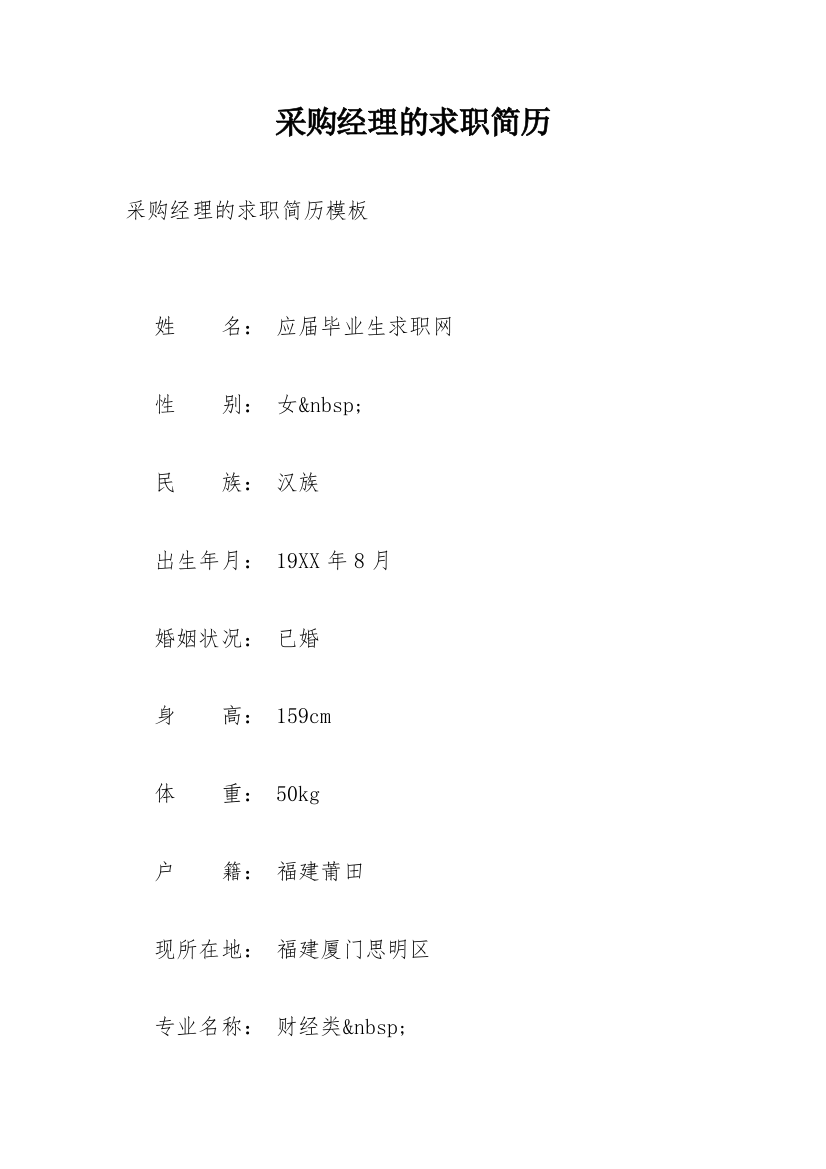 采购经理的求职简历