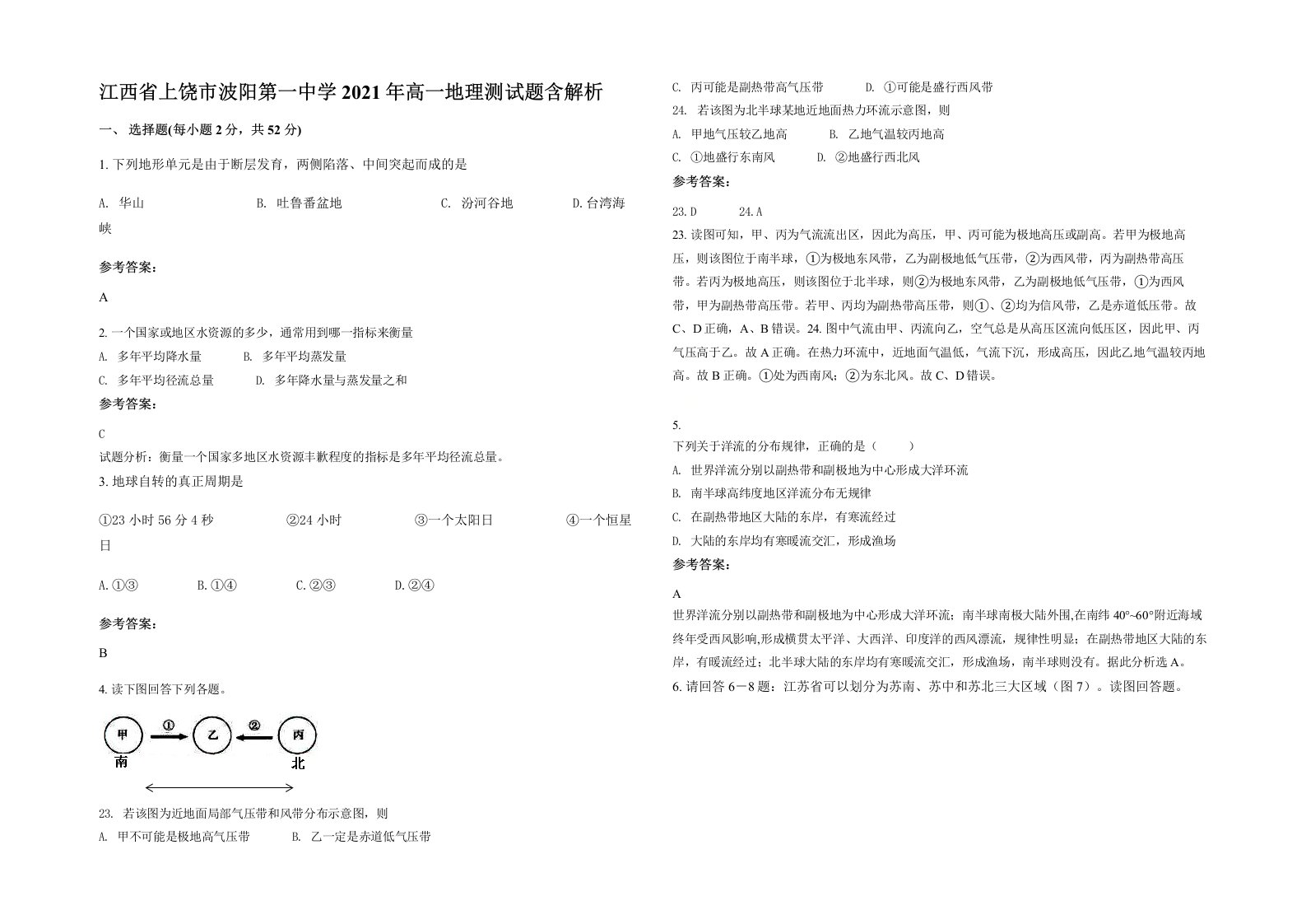 江西省上饶市波阳第一中学2021年高一地理测试题含解析