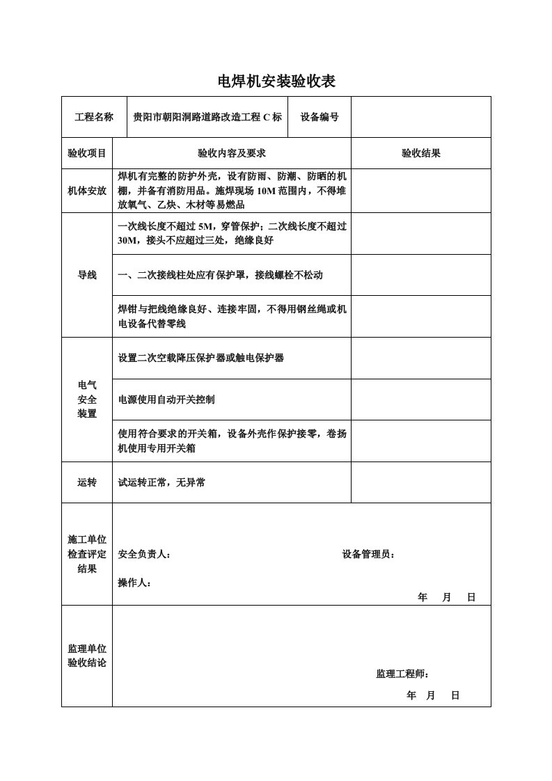 钢筋加工机械验收检查表