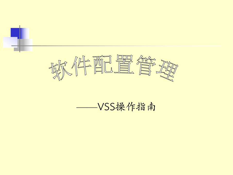 软件配置管理-VSS操作指南