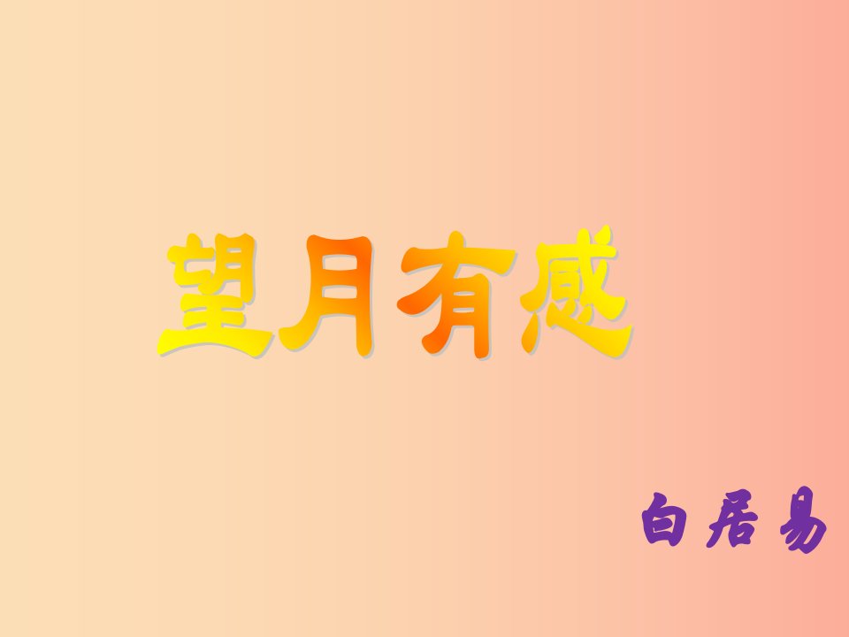 2019秋九年级语文上册第四单元诗词诵读望月有感课件1鄂教版