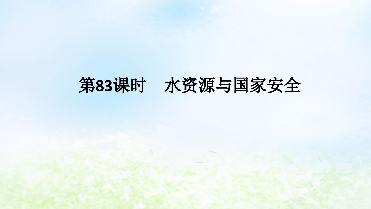 2024版新教材高考地理全程一轮总复习第四部分资源环境与国家安全第十九章自然资源与国家安全第83课时水资源与国家安全课件湘教版