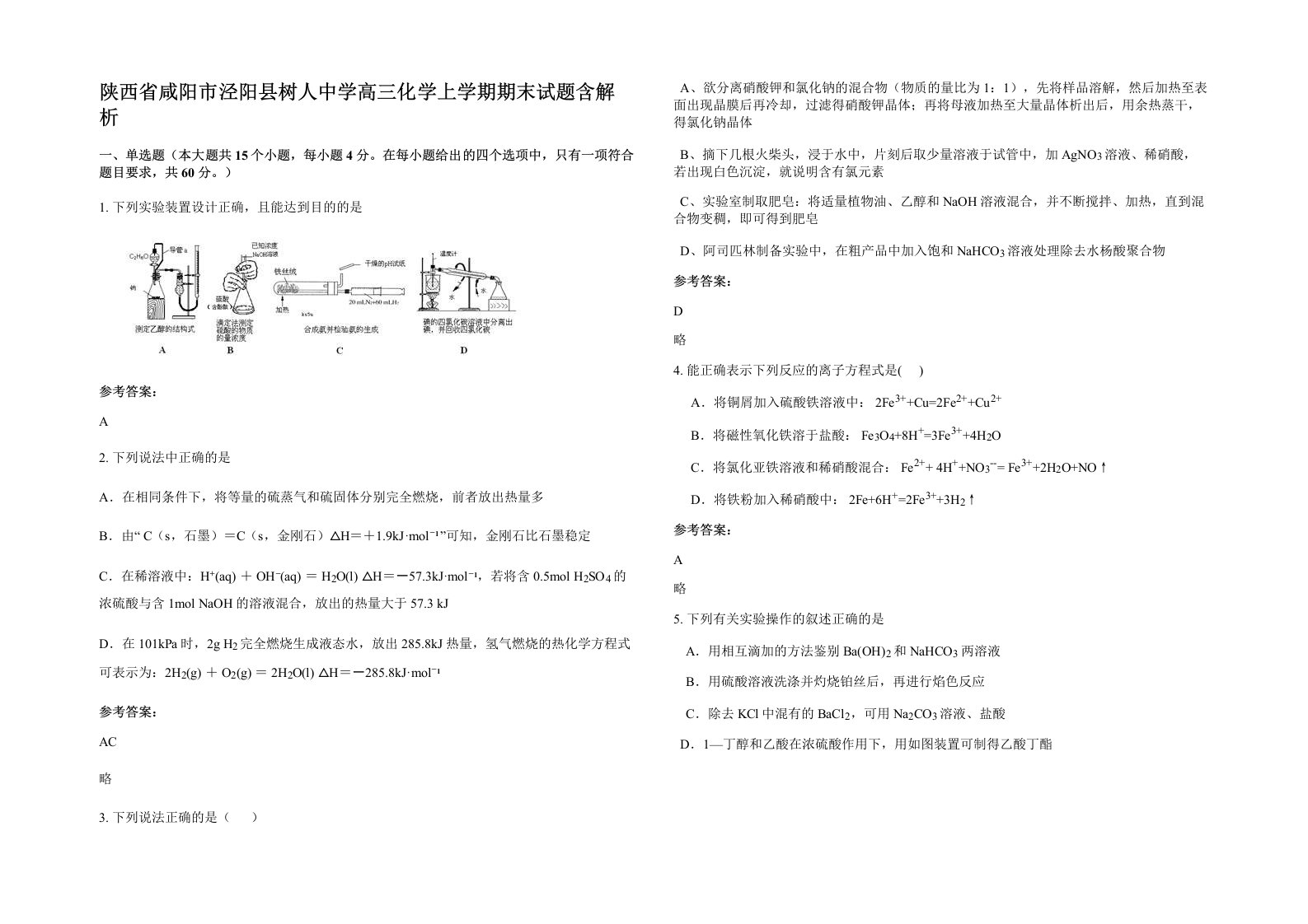 陕西省咸阳市泾阳县树人中学高三化学上学期期末试题含解析