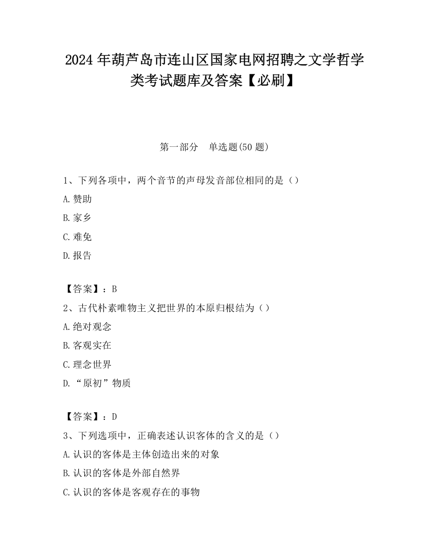 2024年葫芦岛市连山区国家电网招聘之文学哲学类考试题库及答案【必刷】