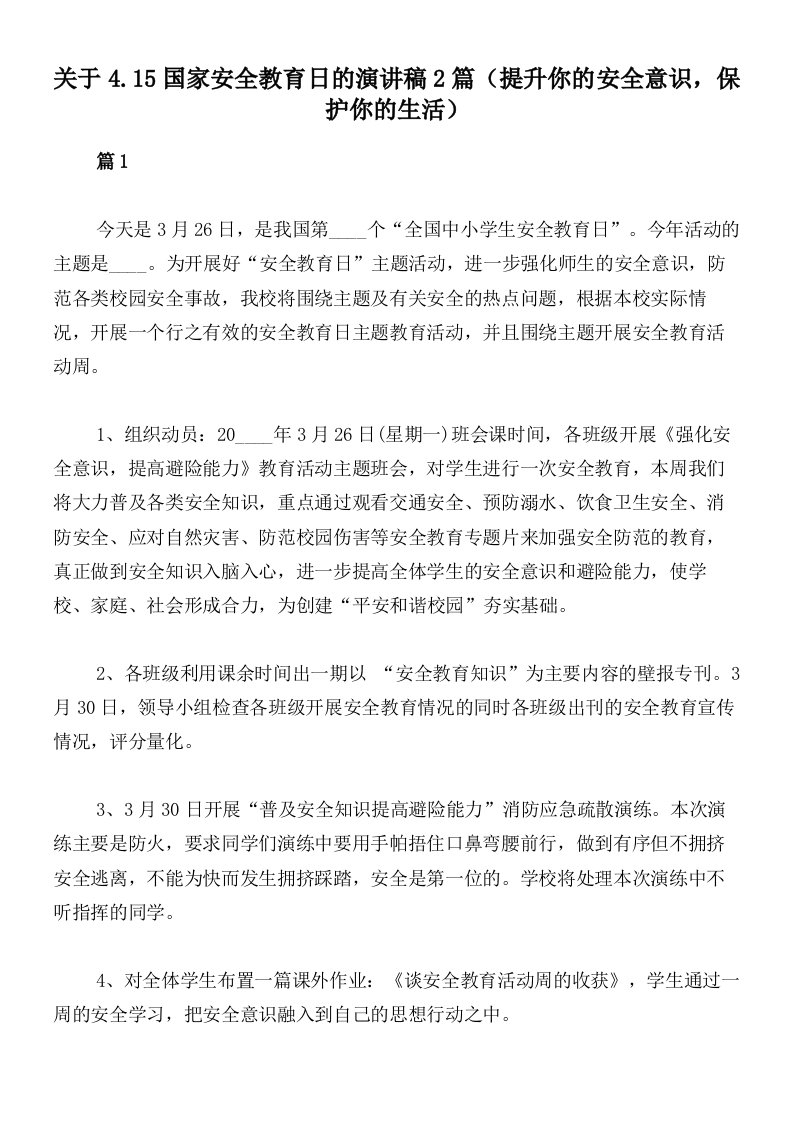 关于4.15国家安全教育日的演讲稿2篇（提升你的安全意识，保护你的生活）