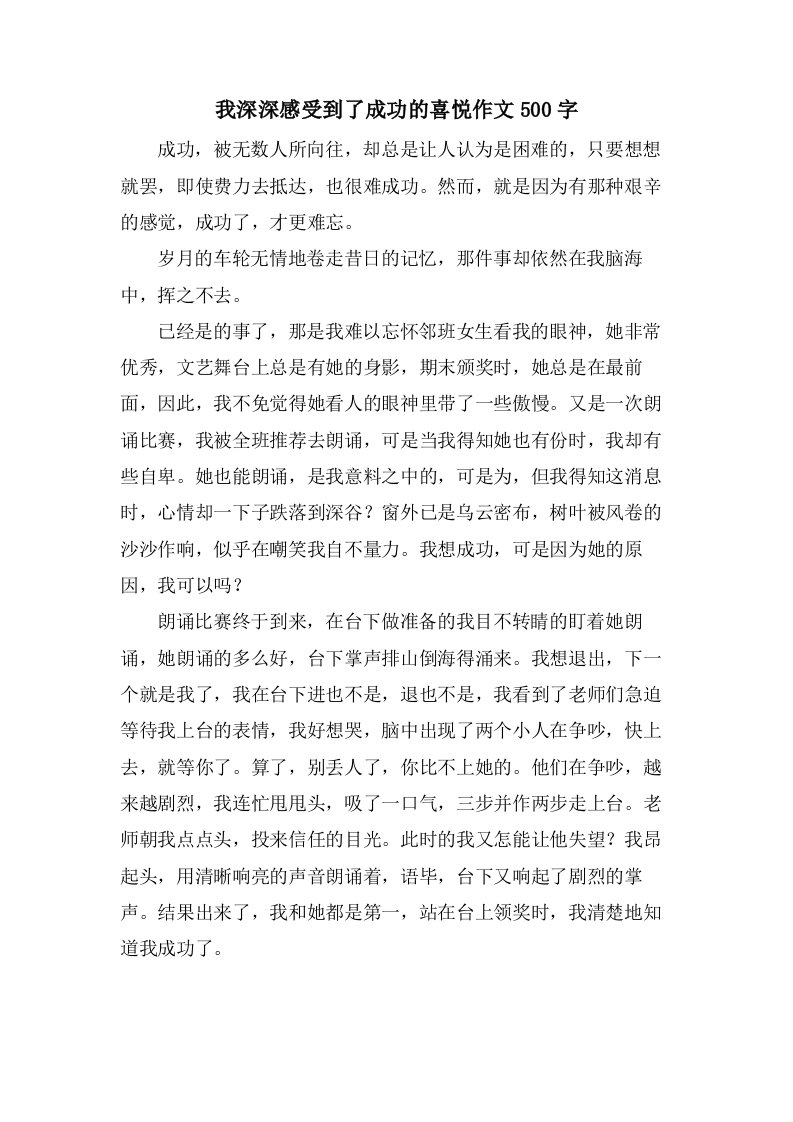 我深深感受到了成功的喜悦作文500字