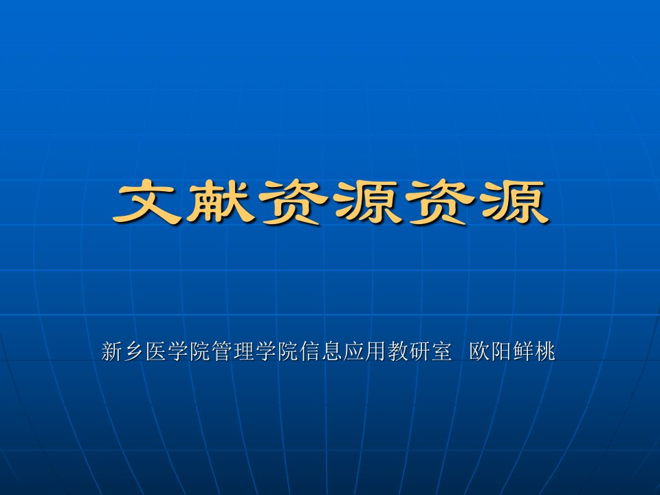 预防医学药学中医学文献信息