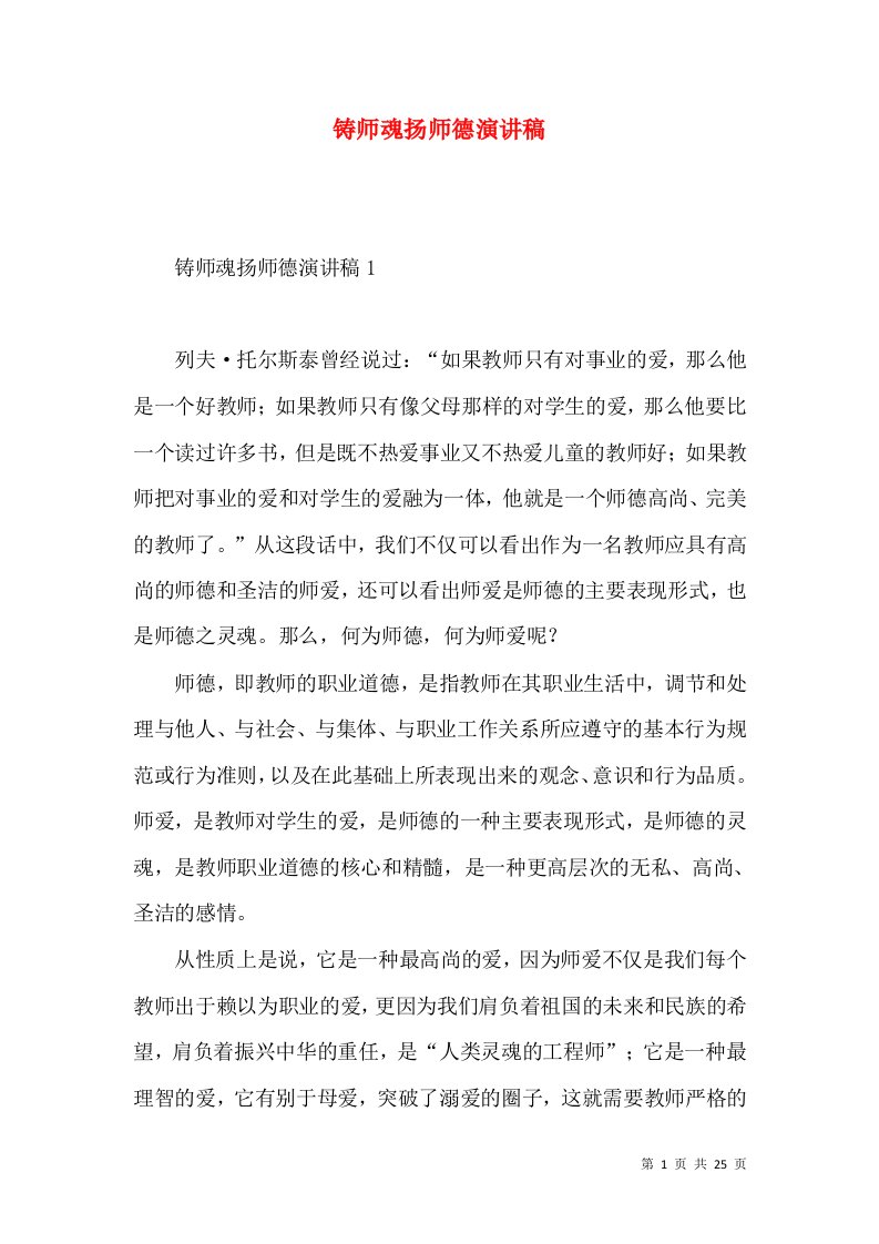 铸师魂扬师德演讲稿