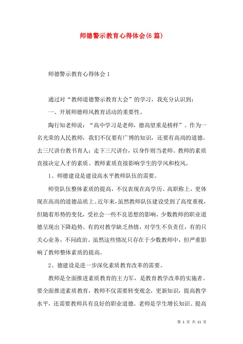 师德警示教育心得体会(6篇)