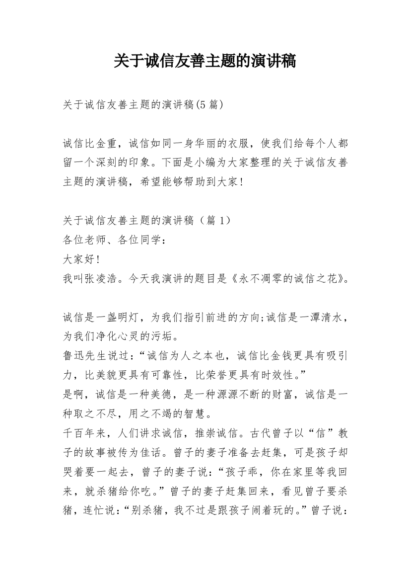 关于诚信友善主题的演讲稿