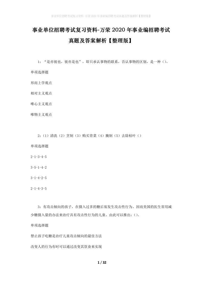 事业单位招聘考试复习资料-万荣2020年事业编招聘考试真题及答案解析整理版