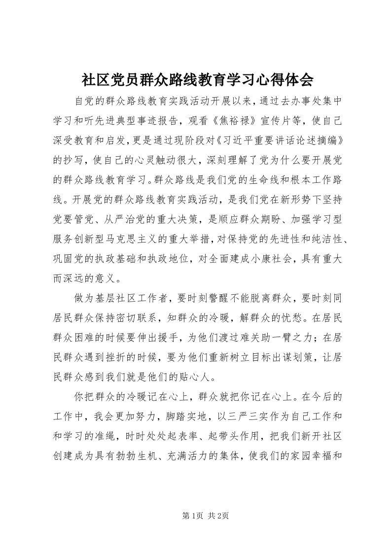 5社区党员群众路线教育学习心得体会