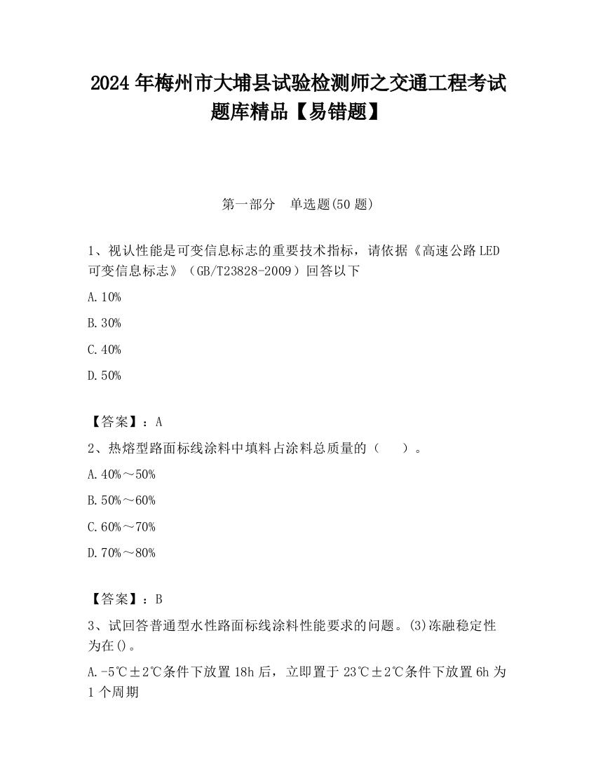 2024年梅州市大埔县试验检测师之交通工程考试题库精品【易错题】