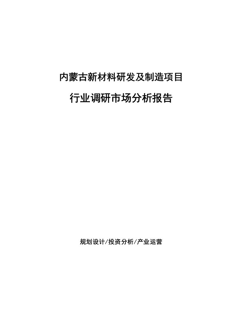 内蒙古新材料研发及制造项目行业调研市场分析报告