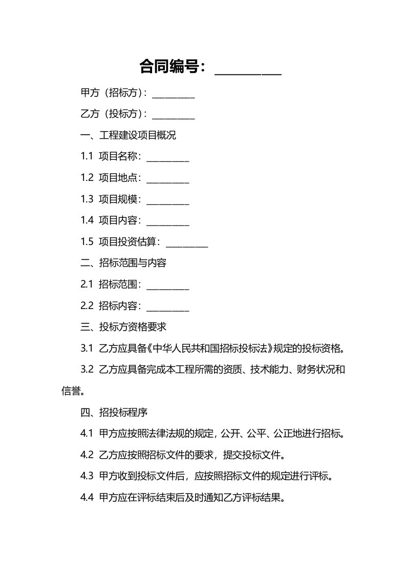 招投标合同范本-工程建设招标投标合同(授权书)