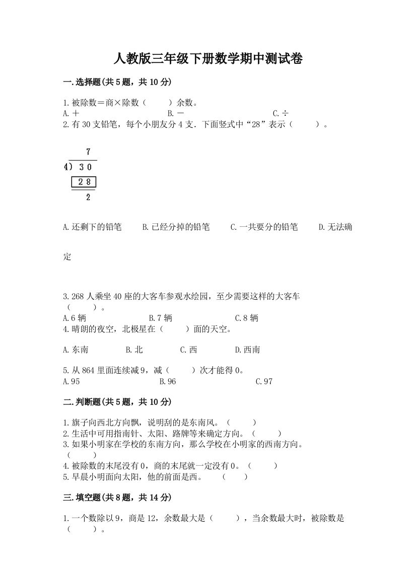 人教版三年级下册数学期中测试卷带答案(巩固)