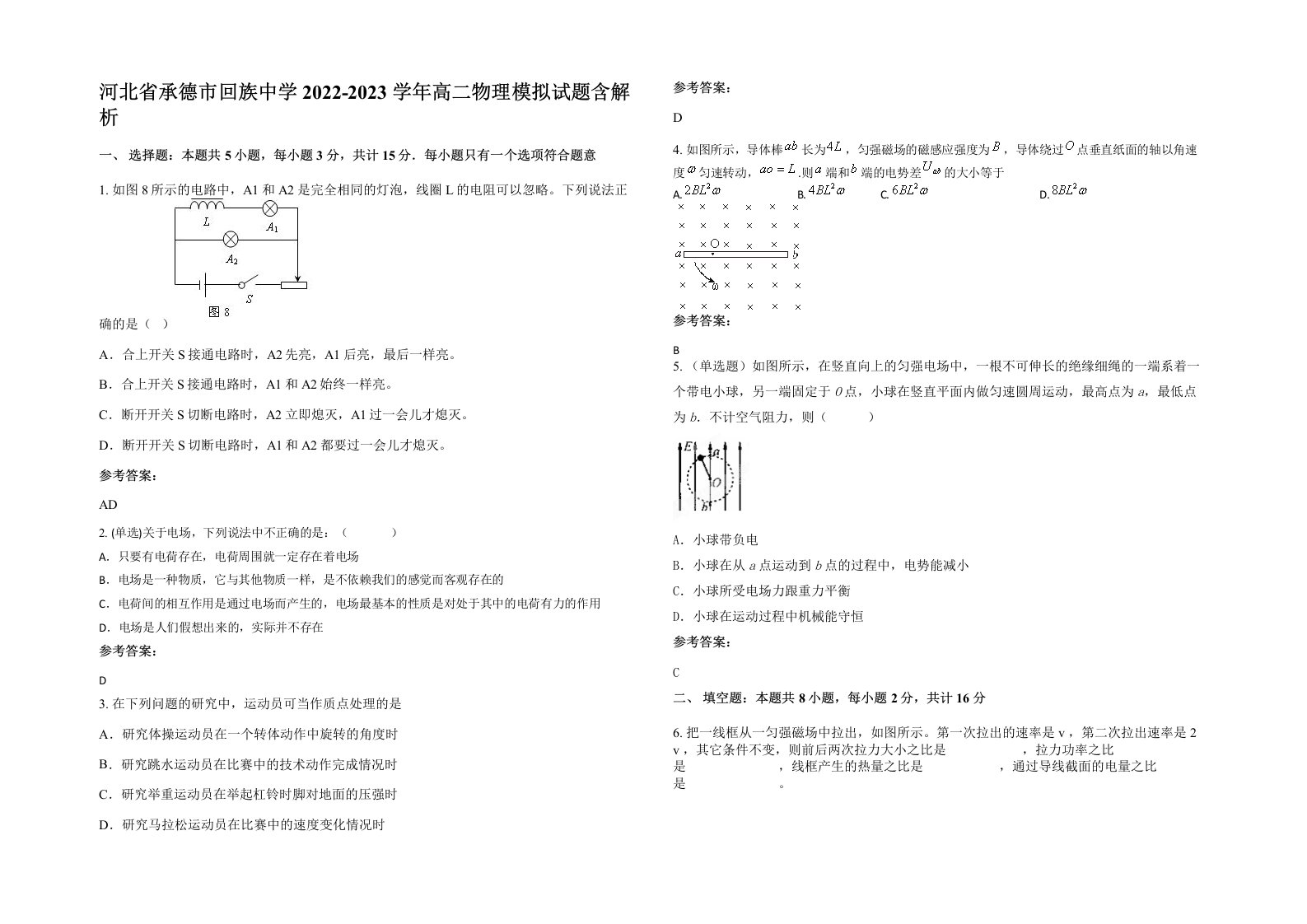 河北省承德市回族中学2022-2023学年高二物理模拟试题含解析