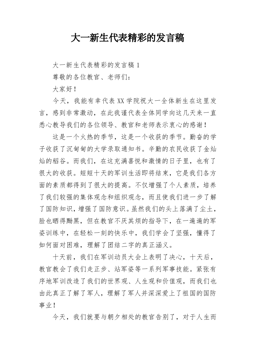 大一新生代表精彩的发言稿