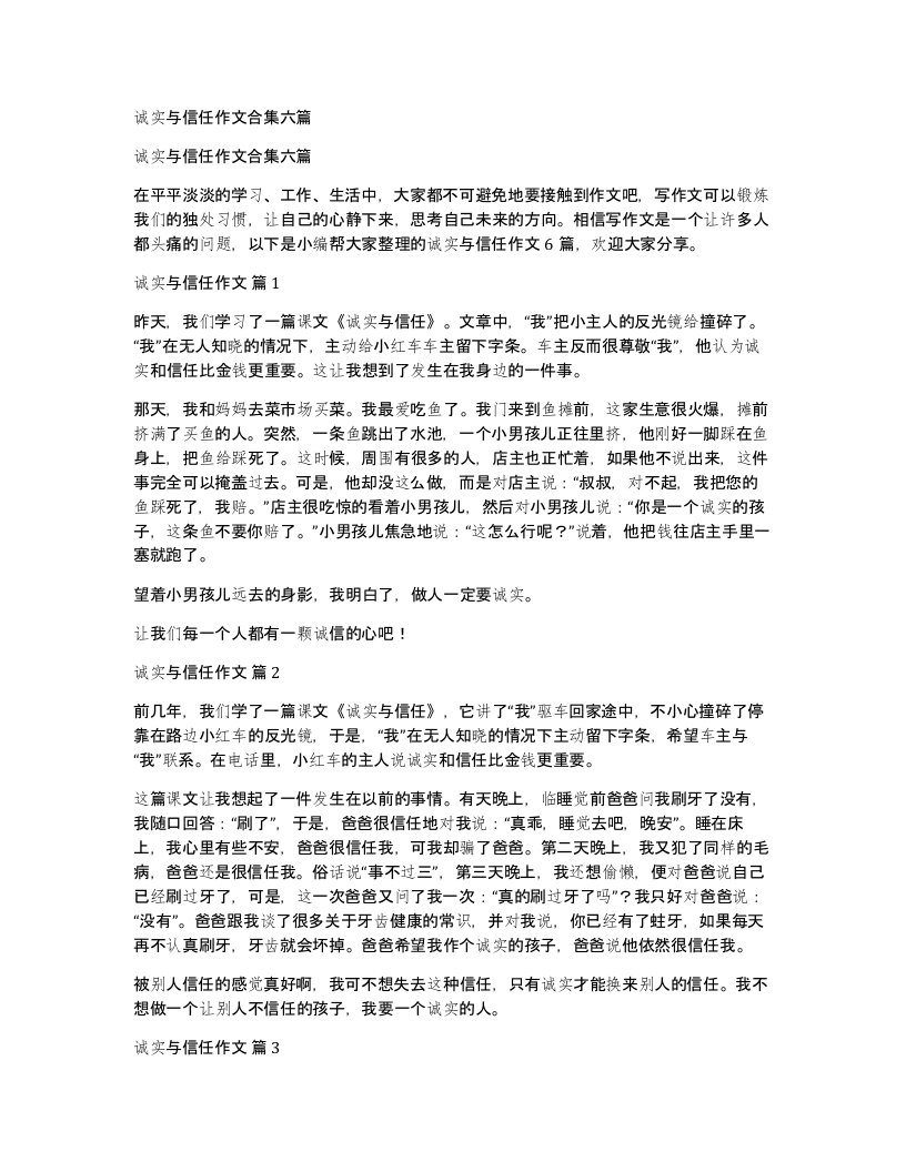 诚实与信任作文合集六篇