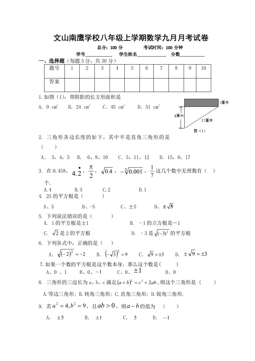 【小学中学教育精选】云南省文山市南鹰学校2013年9月八年级上月考数学试卷