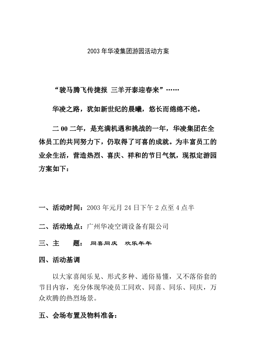 某集团公司游园活动方案