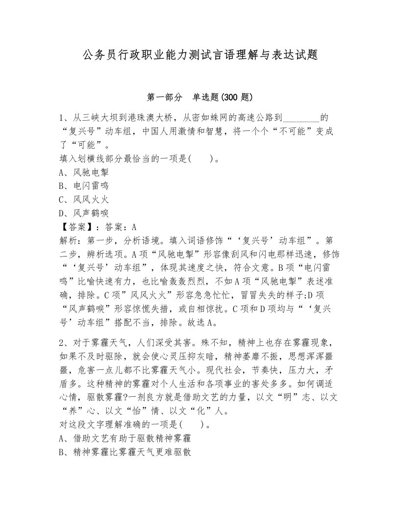 公务员行政职业能力测试言语理解与表达试题及一套参考答案