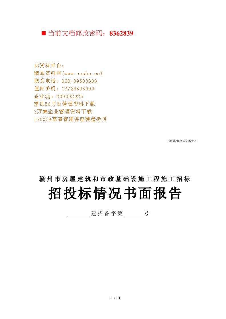 房屋建筑及设施工程施工招标书面报告