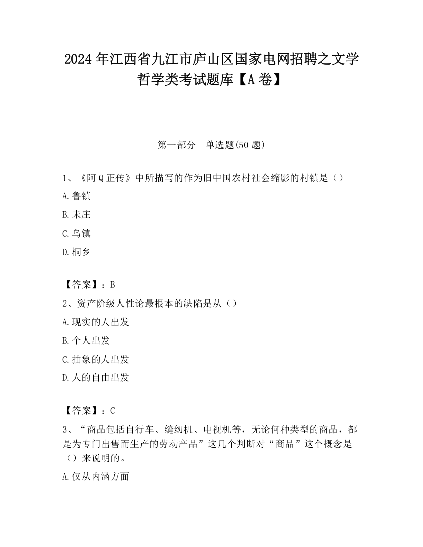 2024年江西省九江市庐山区国家电网招聘之文学哲学类考试题库【A卷】