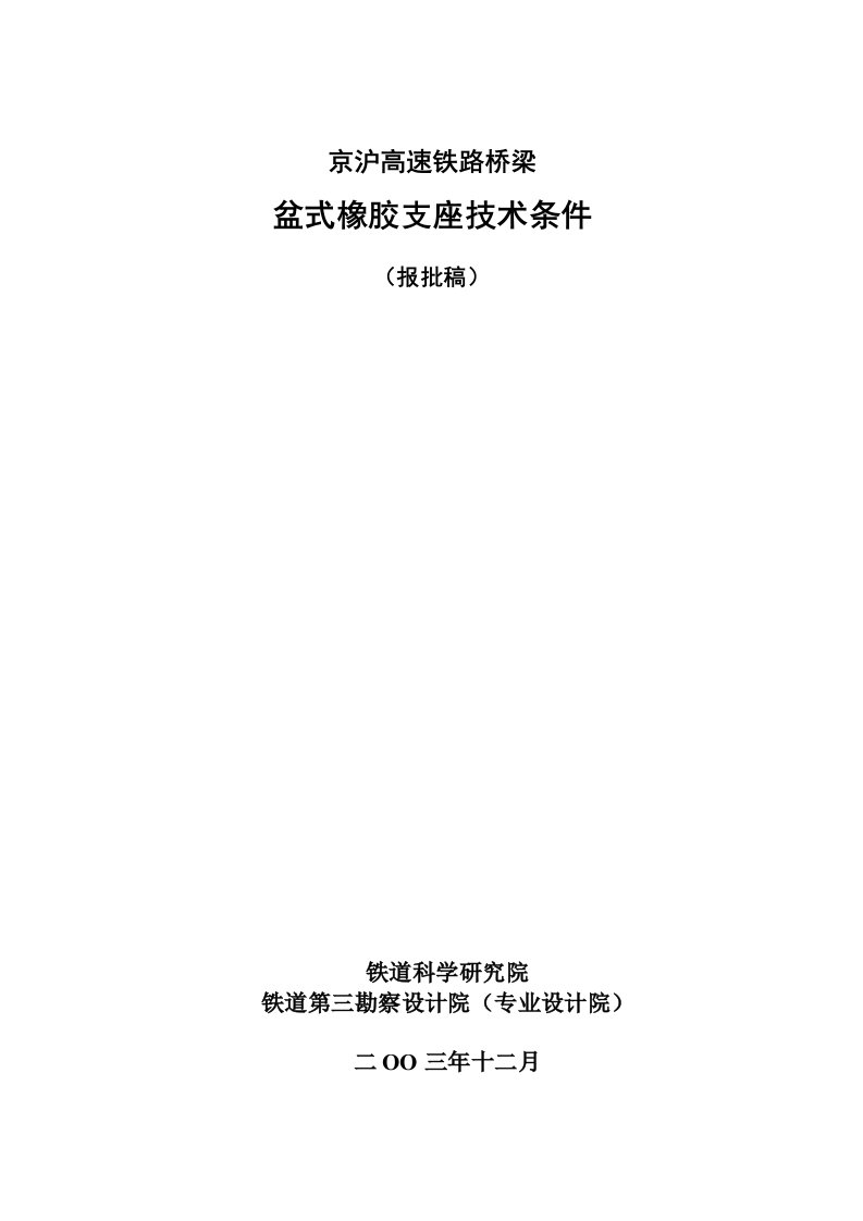 京沪高速铁路桥梁盆式橡胶支座技术条件