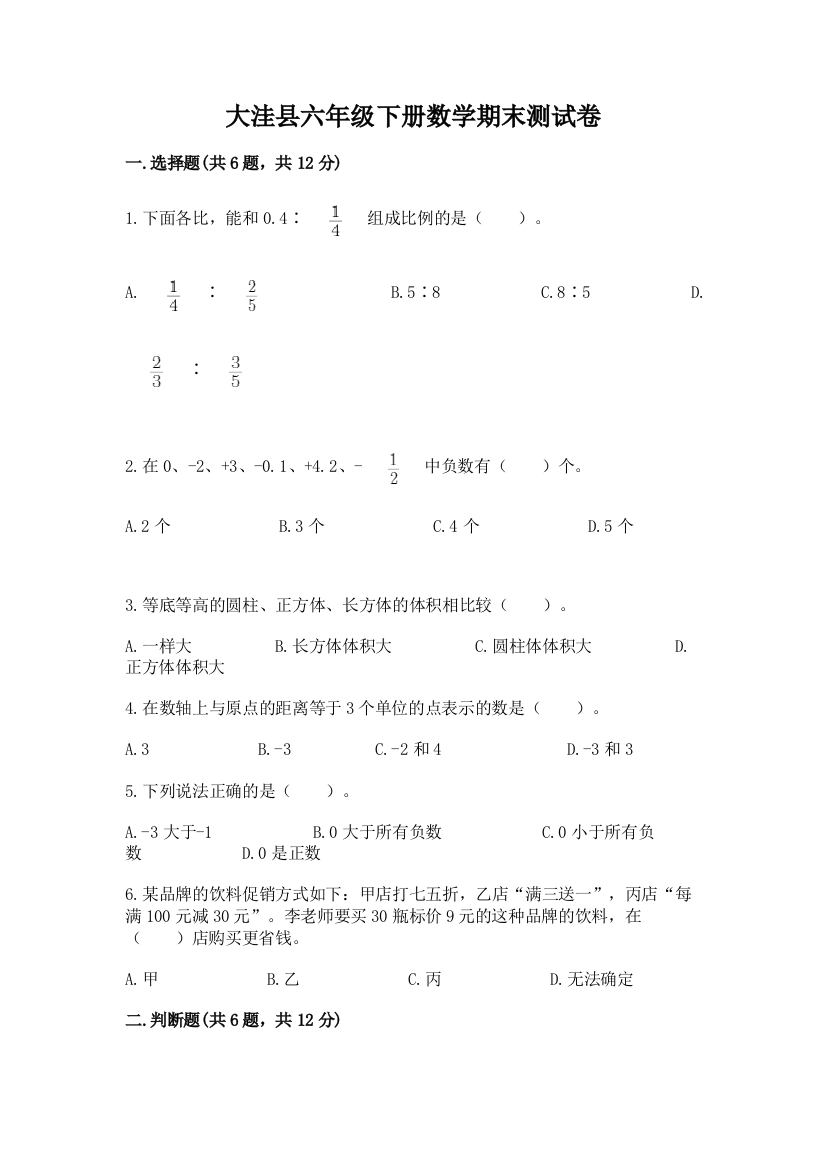 大洼县六年级下册数学期末测试卷有答案