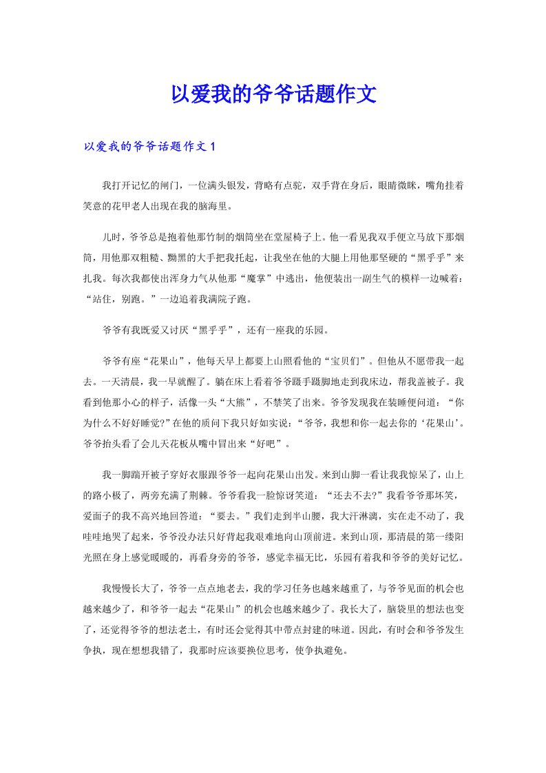 以爱我的爷爷话题作文