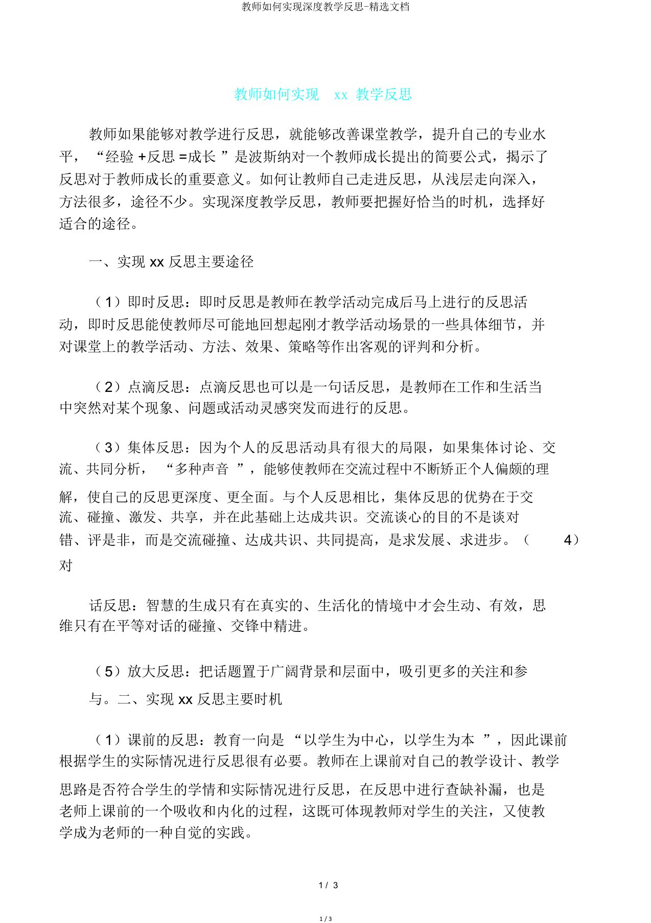 教师如何实现深度教学反思文档