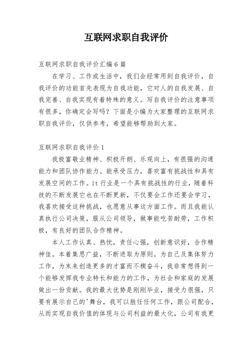 互联网求职自我评价