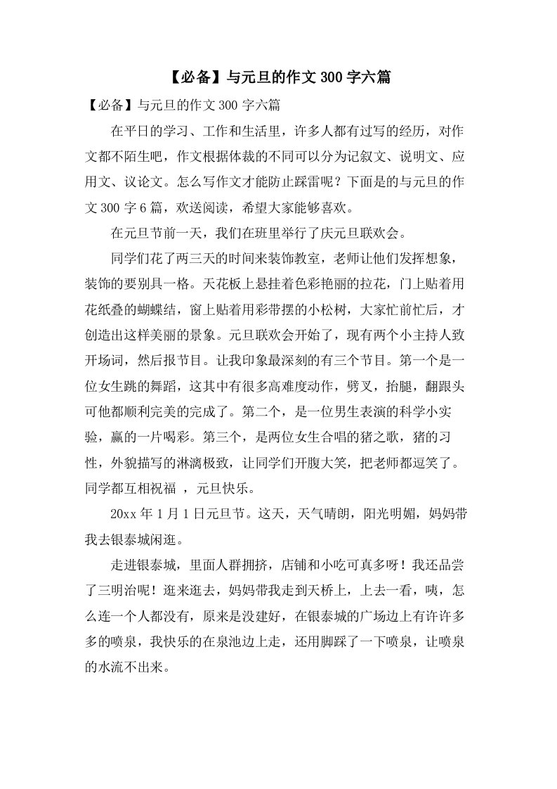 与元旦的作文300字六篇2