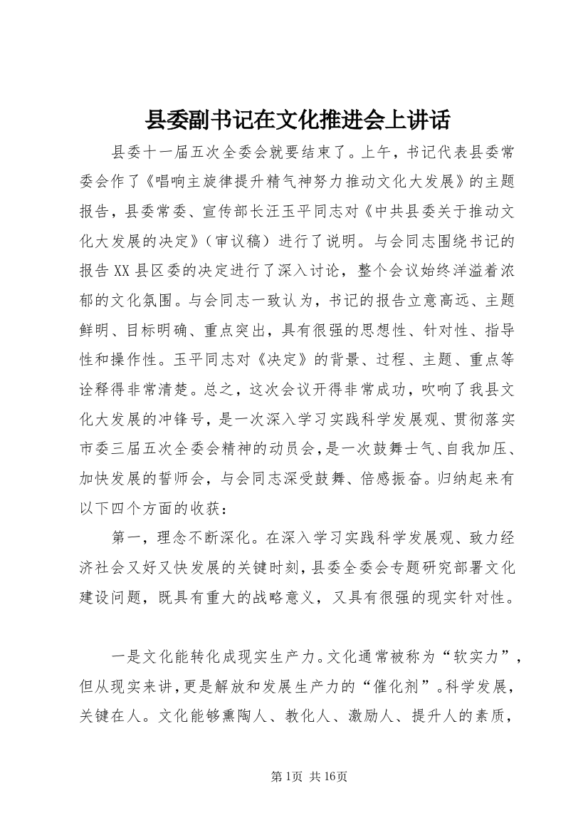 县委副书记在文化推进会上讲话