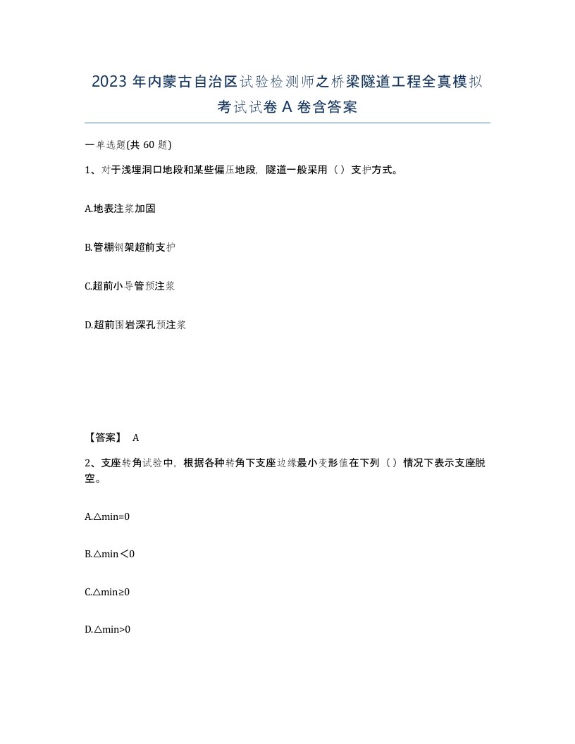 2023年内蒙古自治区试验检测师之桥梁隧道工程全真模拟考试试卷A卷含答案