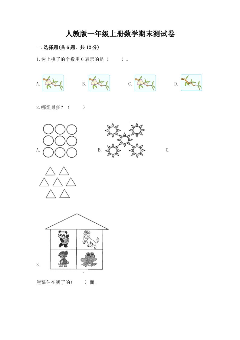 人教版一年级上册数学期末测试卷（历年真题）