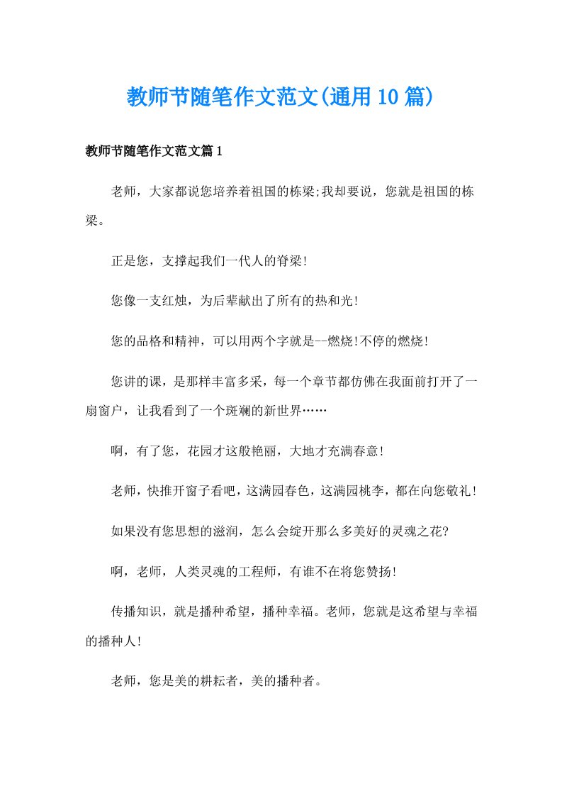 教师节随笔作文范文(通用10篇)