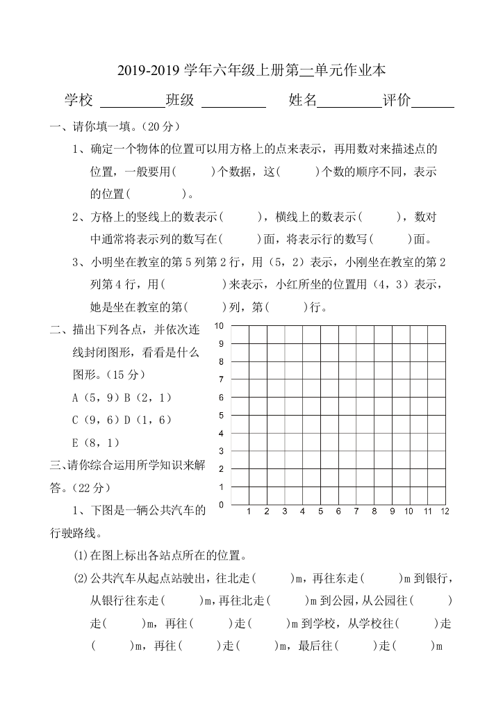 人教新课程版六年级上册数学位置作业本无答案