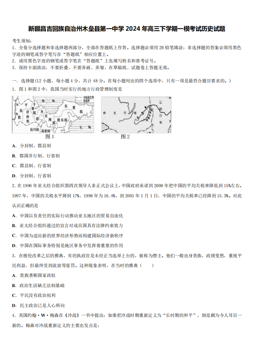 新疆昌吉回族自治州木垒县第一中学2024年高三下学期一模考试历史试题含