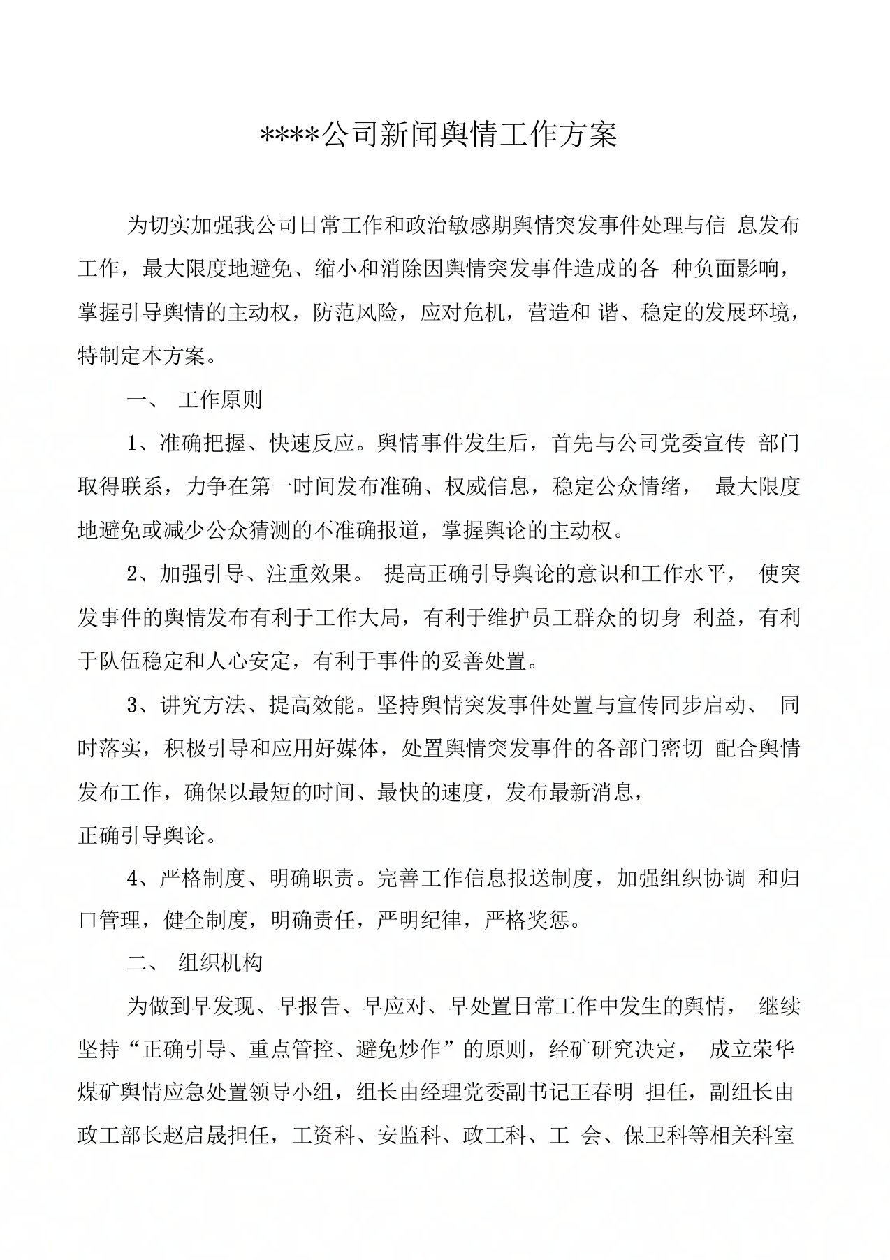 公司新闻舆情应急处置预案