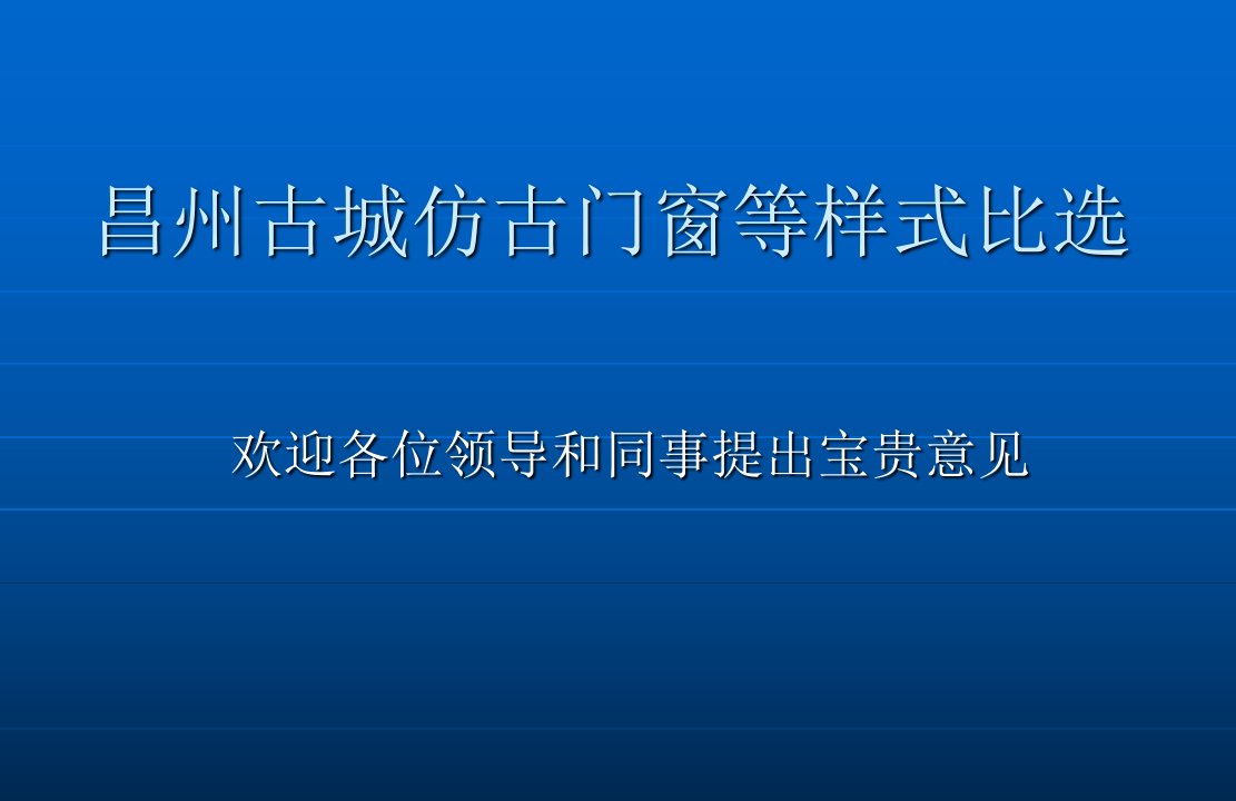 仿古门窗栏杆等方案比选