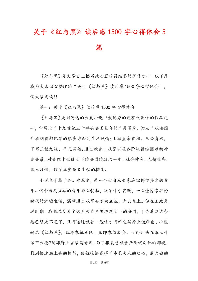 关于《红与黑》读后感1500字心得体会5篇